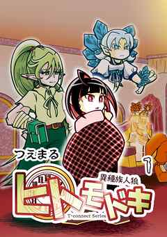 異種族人狼 ヒトモドキ 1 序章～1章