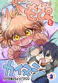 もぴとカイヌシ 2巻 かわケモ娘はちょっとワガママ