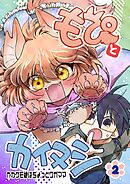 もぴとカイヌシ 2巻 かわケモ娘はちょっとワガママ