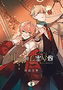 ルルの亡霊屋敷 2巻