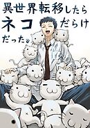 異世界転移したらネコだらけだった。