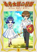 勇者太郎の冒険 1