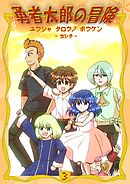 勇者太郎の冒険 3