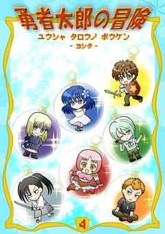 勇者太郎の冒険 4