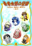 勇者太郎の冒険 4