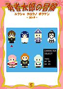 勇者太郎の冒険 5