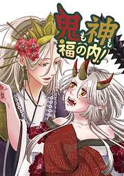 鬼も神も福の内！