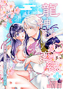 龍神様との恋縁ー 一途な神様にとろけるほどに愛されるー4