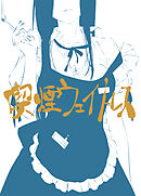 喫煙ウェイトレス