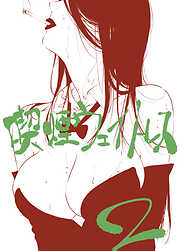 喫煙ウェイトレス