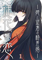 徒花の恋ー姫と従者の格差婚ー【タテヨミ】