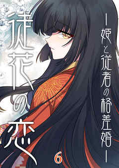 徒花の恋ー姫と従者の格差婚ー【タテヨミ】 #6