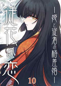 徒花の恋ー姫と従者の格差婚ー【タテヨミ】