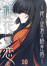 徒花の恋ー姫と従者の格差婚ー【タテヨミ】