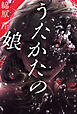うたかたの娘