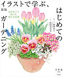 新版　イラストで学ぶ、はじめてのガーデニング　花を育てて暮らす、豊かな時間
