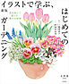 新版　イラストで学ぶ、はじめてのガーデニング　花を育てて暮らす、豊かな時間