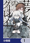 夢後のグレイ【分冊版】　1
