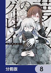 夢後のグレイ【分冊版】