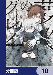 夢後のグレイ【分冊版】