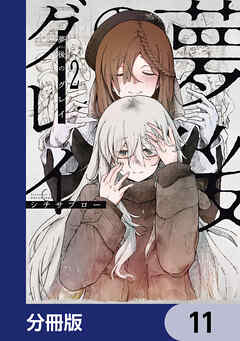 夢後のグレイ【分冊版】　11