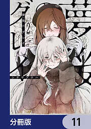 夢後のグレイ【分冊版】