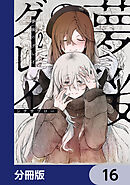 夢後のグレイ【分冊版】　16
