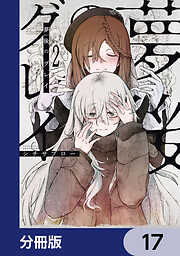 夢後のグレイ【分冊版】