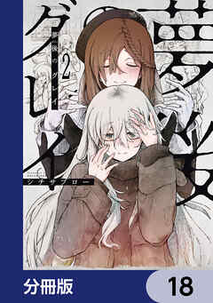 夢後のグレイ【分冊版】　18