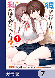 彼なんかより、私のほうがいいでしょ？【分冊版】