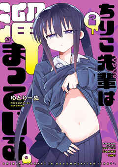 ちりこ先輩は溜まっている。(2)