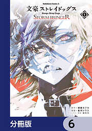 文豪ストレイドッグス ＳＴＯＲＭ ＢＲＩＮＧＥＲ【分冊版】