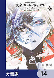 文豪ストレイドッグス ＳＴＯＲＭ ＢＲＩＮＧＥＲ【分冊版】