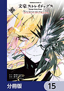 文豪ストレイドッグス ＳＴＯＲＭ ＢＲＩＮＧＥＲ【分冊版】　15