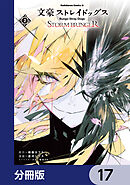 文豪ストレイドッグス ＳＴＯＲＭ ＢＲＩＮＧＥＲ【分冊版】　17