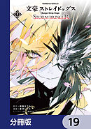 文豪ストレイドッグス ＳＴＯＲＭ ＢＲＩＮＧＥＲ【分冊版】　19