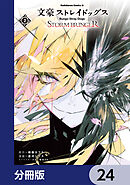 文豪ストレイドッグス ＳＴＯＲＭ ＢＲＩＮＧＥＲ【分冊版】　24