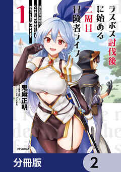 ラスボス討伐後に始める二周目冒険者ライフ　はじまりの街でワケあり美少女たちがめちゃくちゃ懐いてきます【分冊版】　2