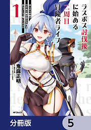 ラスボス討伐後に始める二周目冒険者ライフ　はじまりの街でワケあり美少女たちがめちゃくちゃ懐いてきます【分冊版】