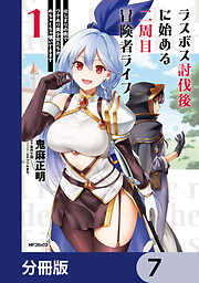 ラスボス討伐後に始める二周目冒険者ライフ　はじまりの街でワケあり美少女たちがめちゃくちゃ懐いてきます【分冊版】