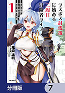 ラスボス討伐後に始める二周目冒険者ライフ　はじまりの街でワケあり美少女たちがめちゃくちゃ懐いてきます【分冊版】　7