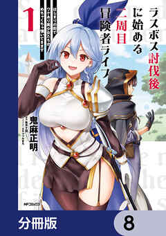 ラスボス討伐後に始める二周目冒険者ライフ　はじまりの街でワケあり美少女たちがめちゃくちゃ懐いてきます【分冊版】　8