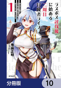 ラスボス討伐後に始める二周目冒険者ライフ　はじまりの街でワケあり美少女たちがめちゃくちゃ懐いてきます【分冊版】　10