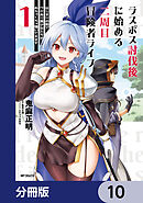 ラスボス討伐後に始める二周目冒険者ライフ　はじまりの街でワケあり美少女たちがめちゃくちゃ懐いてきます【分冊版】　10