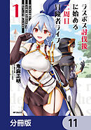 ラスボス討伐後に始める二周目冒険者ライフ　はじまりの街でワケあり美少女たちがめちゃくちゃ懐いてきます【分冊版】　11