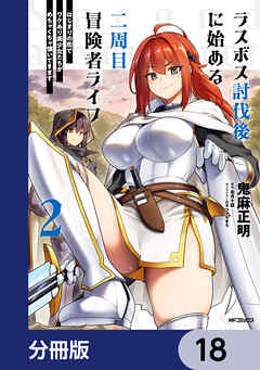 ラスボス討伐後に始める二周目冒険者ライフ　はじまりの街でワケあり美少女たちがめちゃくちゃ懐いてきます【分冊版】　18