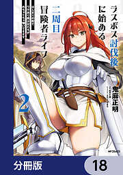 ラスボス討伐後に始める二周目冒険者ライフ　はじまりの街でワケあり美少女たちがめちゃくちゃ懐いてきます【分冊版】