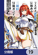 ラスボス討伐後に始める二周目冒険者ライフ　はじまりの街でワケあり美少女たちがめちゃくちゃ懐いてきます【分冊版】　19