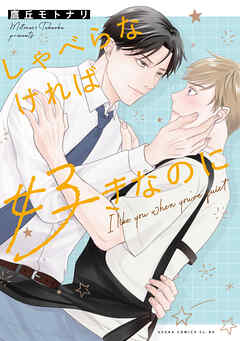 しゃべらなければ好きなのに【電子特典付き】