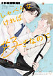 しゃべらなければ好きなのに【電子特典付き】